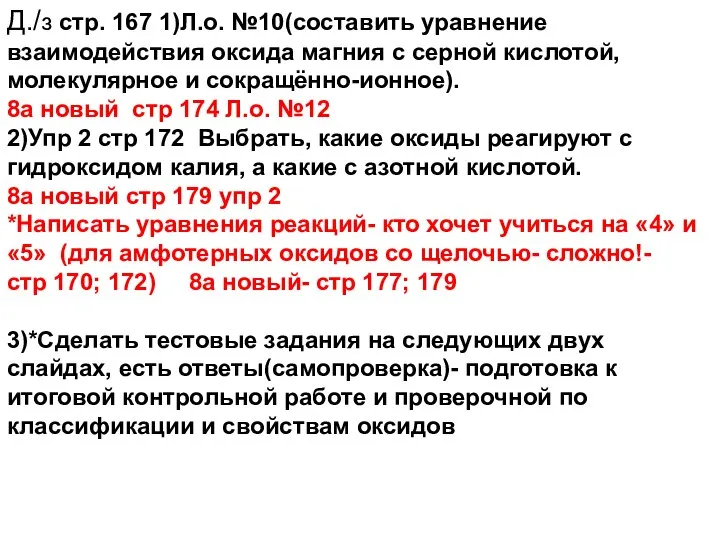 Д./з стр. 167 1)Л.о. №10(составить уравнение взаимодействия оксида магния с серной