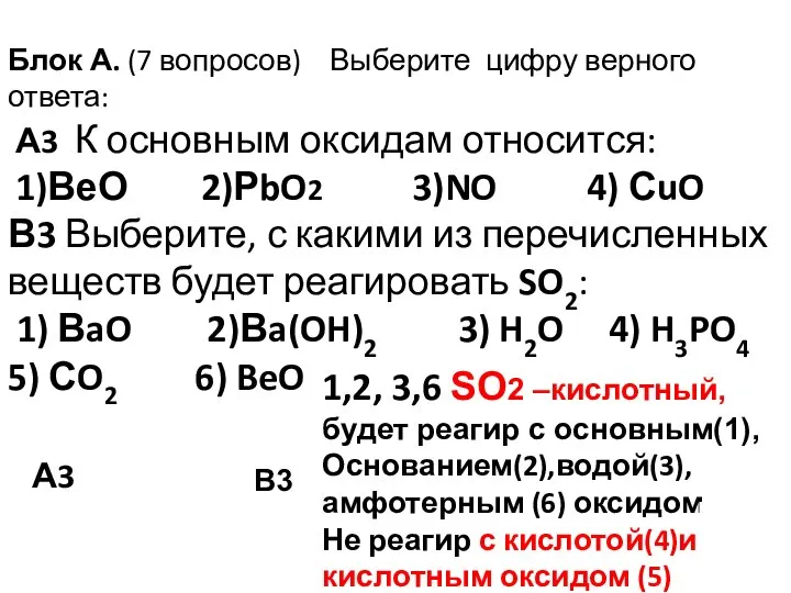 Блок А. (7 вопросов) Выберите цифру верного ответа: А3 К основным