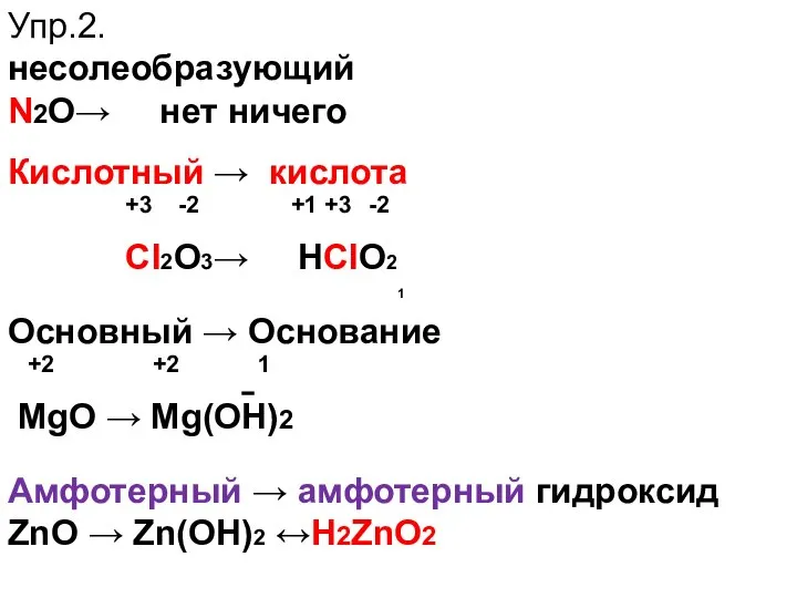 Упр.2. несолеобразующий N2О→ нет ничего Кислотный → кислота +3 -2 +1