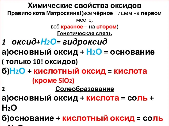 Химические свойства оксидов Правило кота Матроскина!(всё чёрное пишем на первом месте,