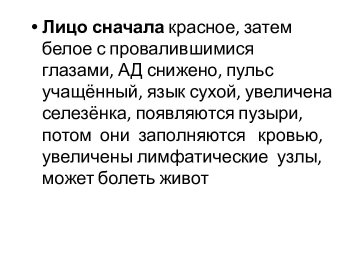 Лицо сначала красное, затем белое с провалившимися глазами, АД снижено, пульс