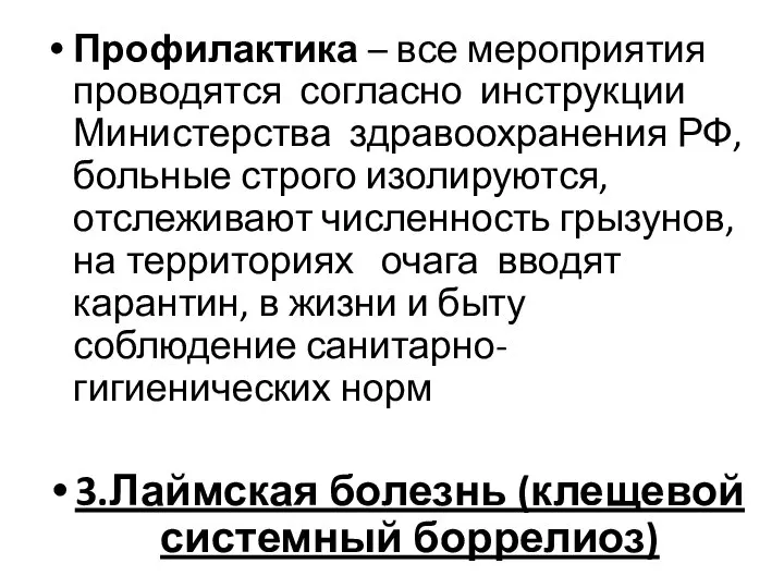 Профилактика – все мероприятия проводятся согласно инструкции Министерства здравоохранения РФ, больные