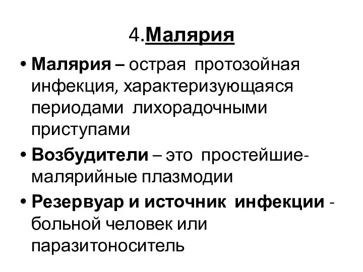 4.Малярия Малярия – острая протозойная инфекция, характеризующаяся периодами лихорадочными приступами Возбудители