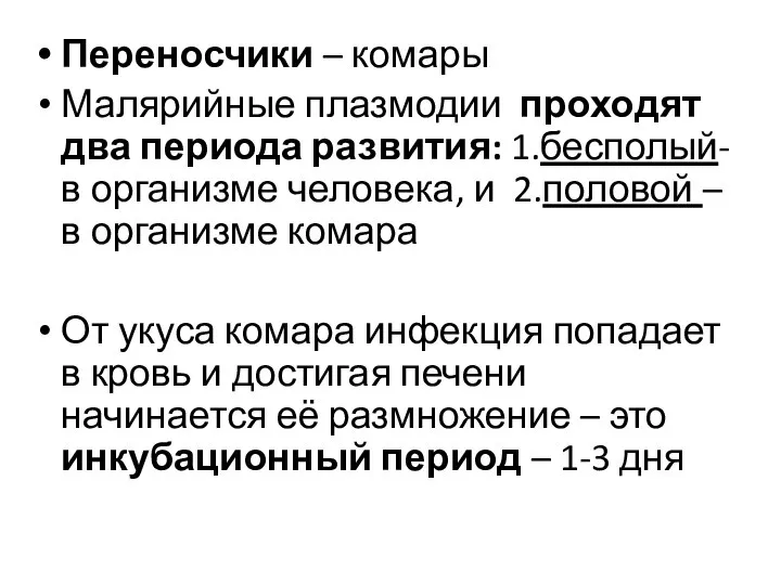 Переносчики – комары Малярийные плазмодии проходят два периода развития: 1.бесполый- в