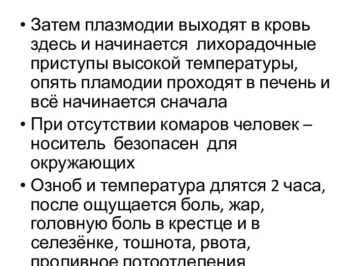 Затем плазмодии выходят в кровь здесь и начинается лихорадочные приступы высокой