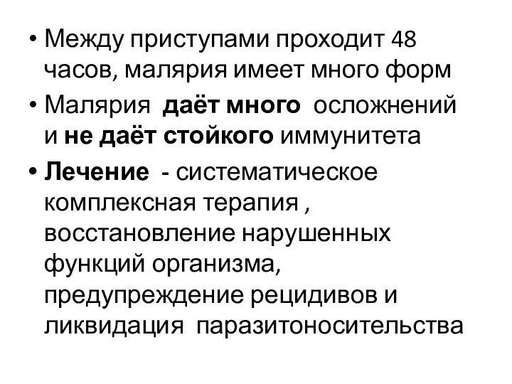 Между приступами проходит 48 часов, малярия имеет много форм Малярия даёт