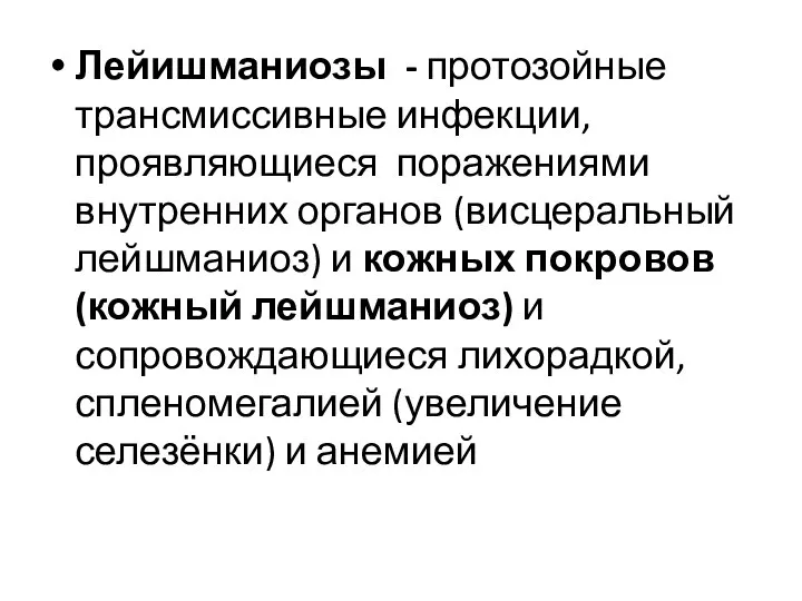 Лейишманиозы - протозойные трансмиссивные инфекции, проявляющиеся поражениями внутренних органов (висцеральный лейшманиоз)