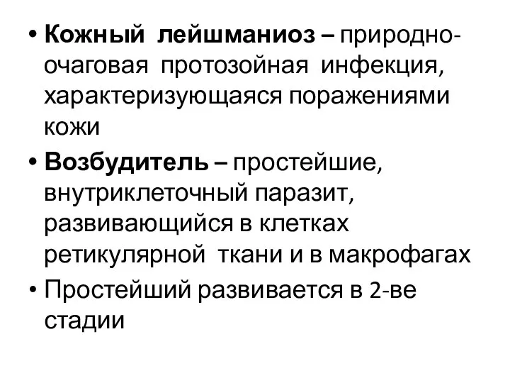 Кожный лейшманиоз – природно-очаговая протозойная инфекция, характеризующаяся поражениями кожи Возбудитель –