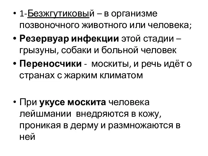 1-Безжгутиковый – в организме позвоночного животного или человека; Резервуар инфекции этой