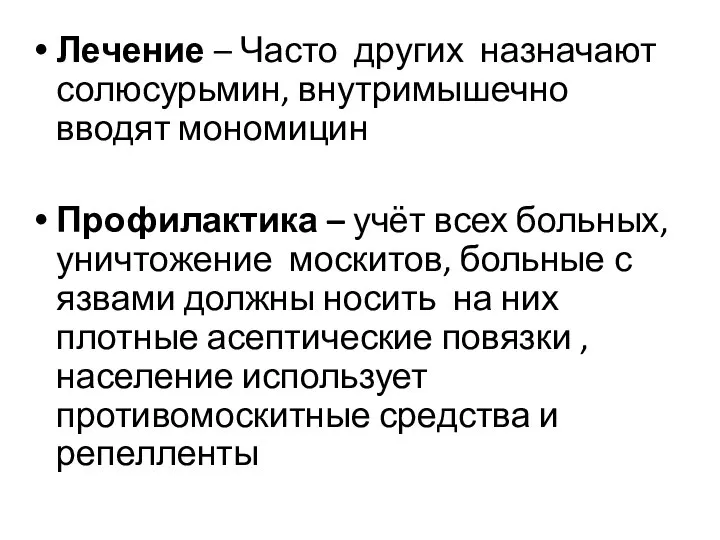 Лечение – Часто других назначают солюсурьмин, внутримышечно вводят мономицин Профилактика –