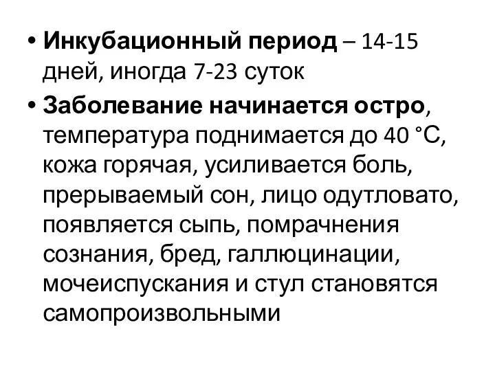 Инкубационный период – 14-15 дней, иногда 7-23 суток Заболевание начинается остро,