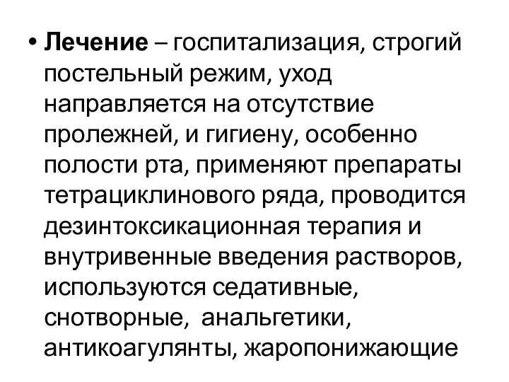 Лечение – госпитализация, строгий постельный режим, уход направляется на отсутствие пролежней,