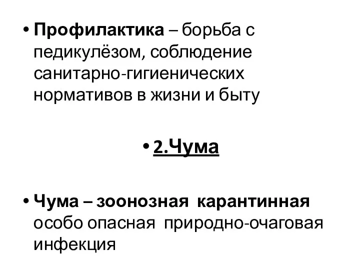 Профилактика – борьба с педикулёзом, соблюдение санитарно-гигиенических нормативов в жизни и