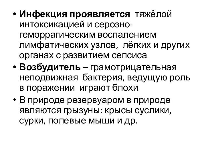 Инфекция проявляется тяжёлой интоксикацией и серозно- геморрагическим воспалением лимфатических узлов, лёгких