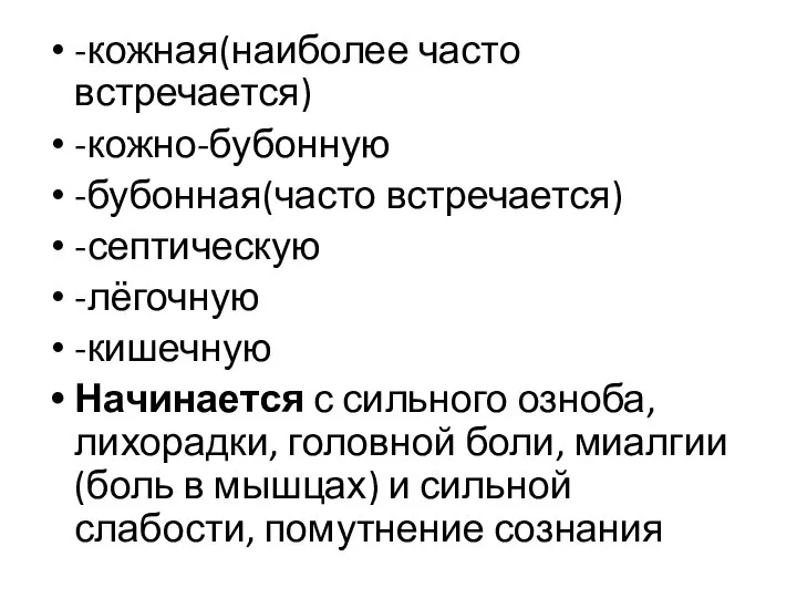 -кожная(наиболее часто встречается) -кожно-бубонную -бубонная(часто встречается) -септическую -лёгочную -кишечную Начинается с