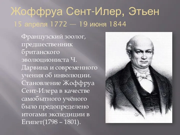 Жоффруа Сент-Илер, Этьен 15 апреля 1772 — 19 июня 1844 Французский