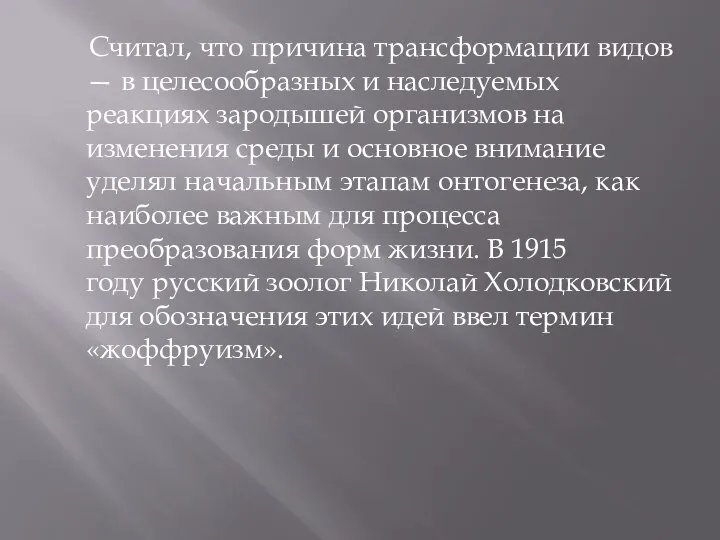 Считал, что причина трансформации видов — в целесообразных и наследуемых реакциях