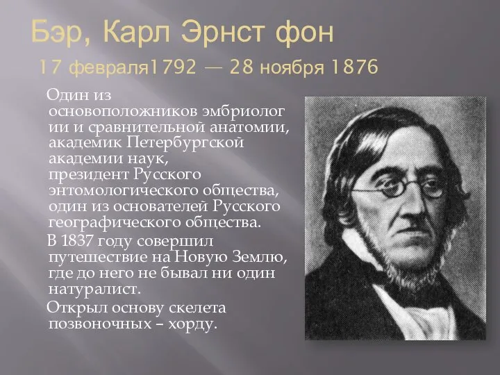 Бэр, Карл Эрнст фон 17 февраля1792 — 28 ноября 1876 Один