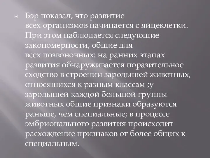 Бэр показал, что развитие всех организмов начинается с яйцеклетки. При этом