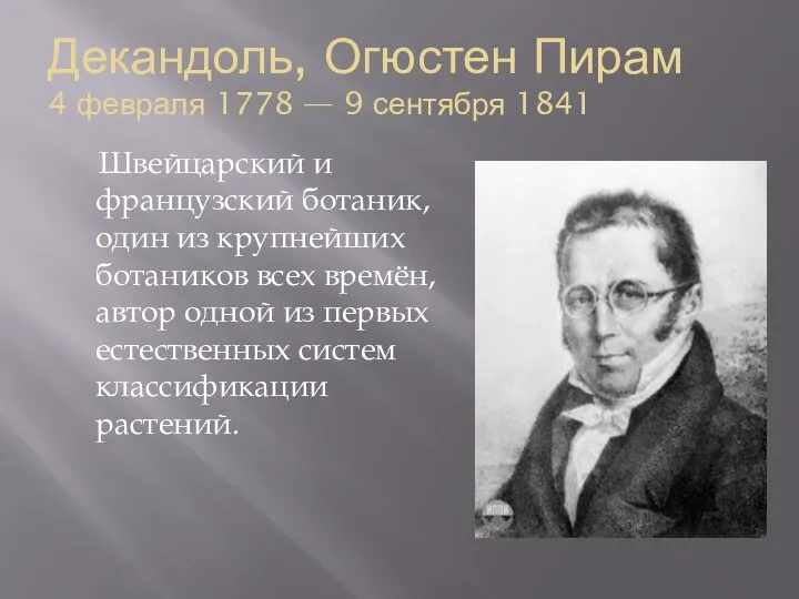 Декандоль, Огюстен Пирам 4 февраля 1778 — 9 сентября 1841 Швейцарский