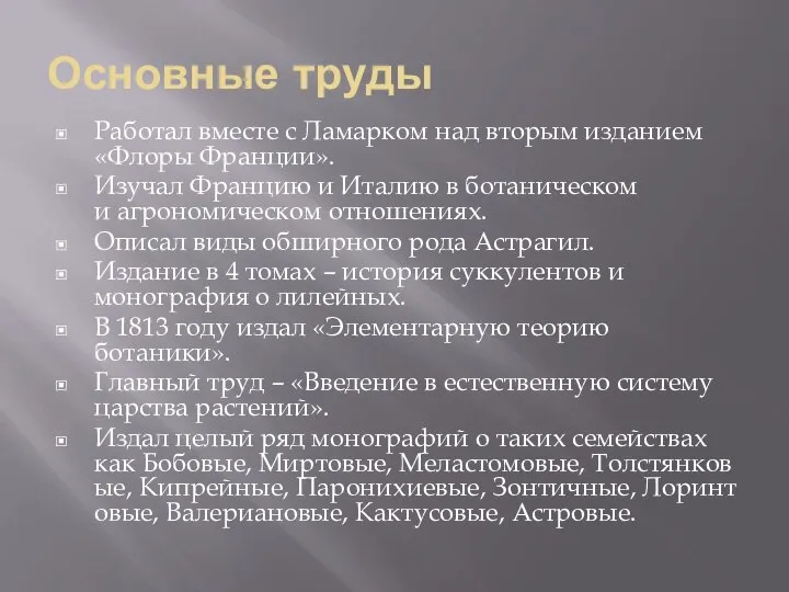 Основные труды Работал вместе с Ламарком над вторым изданием «Флоры Франции».