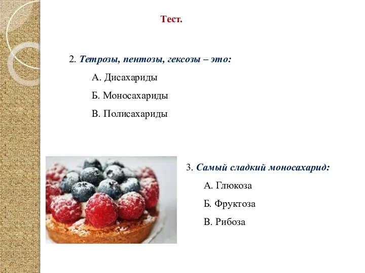 Тест. 2. Тетрозы, пентозы, гексозы – это: А. Дисахариды Б. Моносахариды