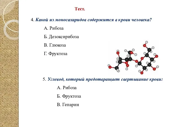 Тест. 4. Какой из моносахаридов содержится в крови человека? А. Рибоза