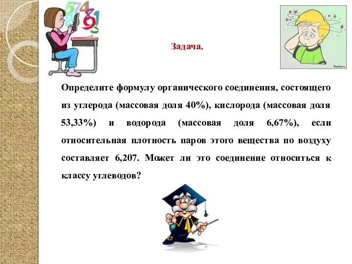 Определите формулу органического соединения, состоящего из углерода (массовая доля 40%), кислорода