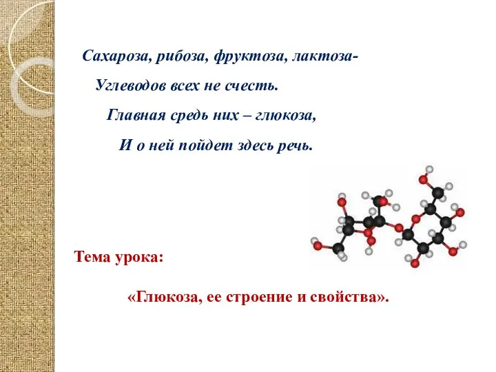 Сахароза, рибоза, фруктоза, лактоза- Углеводов всех не счесть. Главная средь них