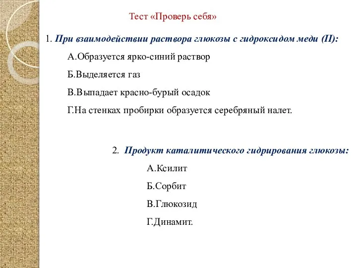 Тест «Проверь себя» 1. При взаимодействии раствора глюкозы с гидроксидом меди