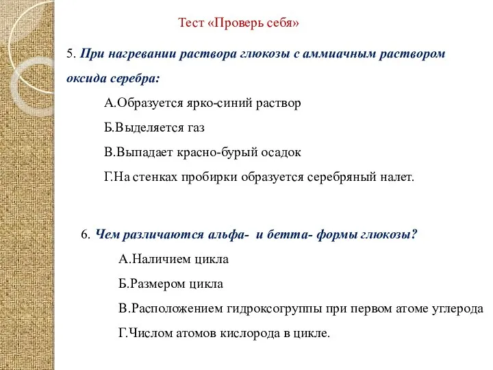 Тест «Проверь себя» 5. При нагревании раствора глюкозы с аммиачным раствором