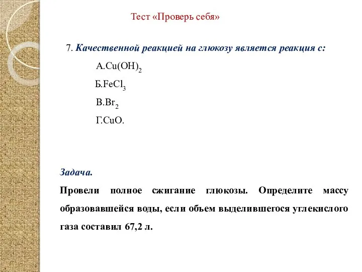 Тест «Проверь себя» 7. Качественной реакцией на глюкозу является реакция с: