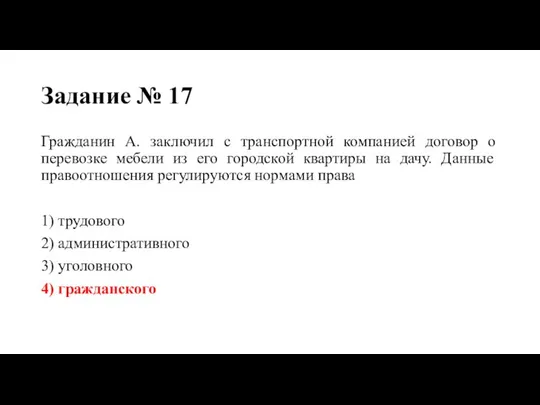 Задание № 17 Гражданин А. заключил с транспортной компанией договор о