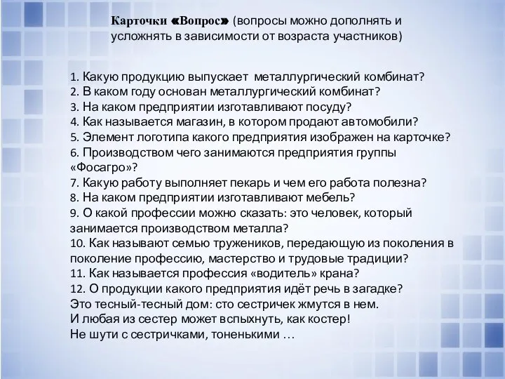 Карточки «Вопрос» (вопросы можно дополнять и усложнять в зависимости от возраста