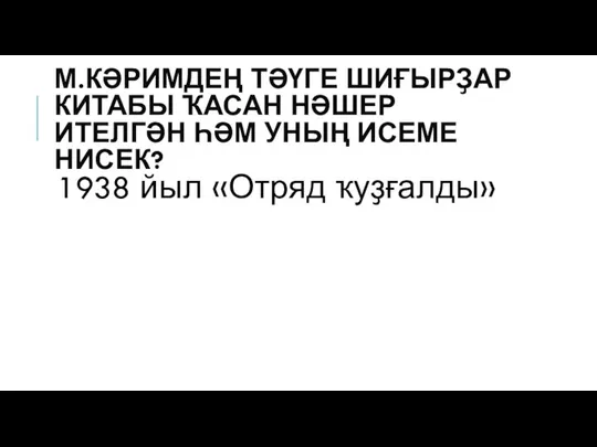 М.КӘРИМДЕҢ ТӘҮГЕ ШИҒЫРҘАР КИТАБЫ ҠАСАН НӘШЕР ИТЕЛГӘН ҺӘМ УНЫҢ ИСЕМЕ НИСЕК? 1938 йыл «Отряд ҡуҙғалды»