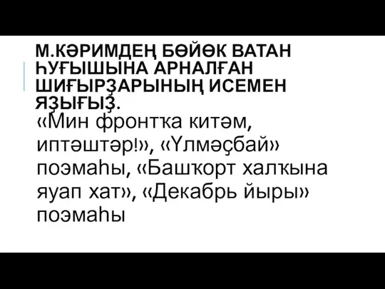 М.КӘРИМДЕҢ БӨЙӨК ВАТАН ҺУҒЫШЫНА АРНАЛҒАН ШИҒЫРҘАРЫНЫҢ ИСЕМЕН ЯҘЫҒЫҘ. «Мин фронтҡа китәм,иптәштәр!»,