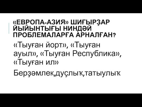 «ЕВРОПА-АЗИЯ» ШИҒЫРҘАР ЙЫЙЫНТЫҒЫ НИНДӘЙ ПРОБЛЕМАЛАРҒА АРНАЛҒАН? «Тыуған йорт», «Тыуған ауыл», «Тыуған Республика», «Тыуған ил» Берҙәмлек,дуҫлыҡ,татыулыҡ