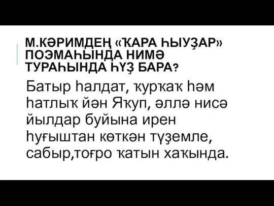 М.КӘРИМДЕҢ «ҠАРА ҺЫУҘАР» ПОЭМАҺЫНДА НИМӘ ТУРАҺЫНДА ҺҮҘ БАРА? Батыр һалдат, ҡурҡаҡ