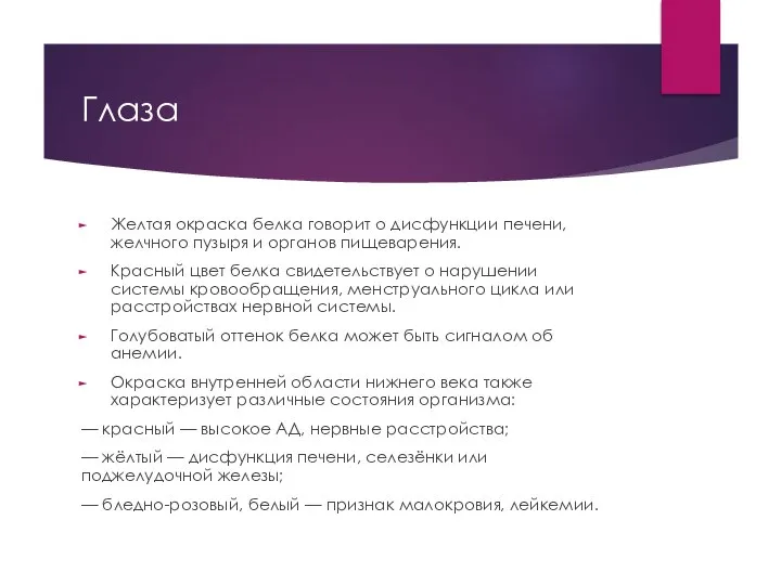 Глаза Желтая окраска белка говорит о дисфункции печени, желчного пузыря и