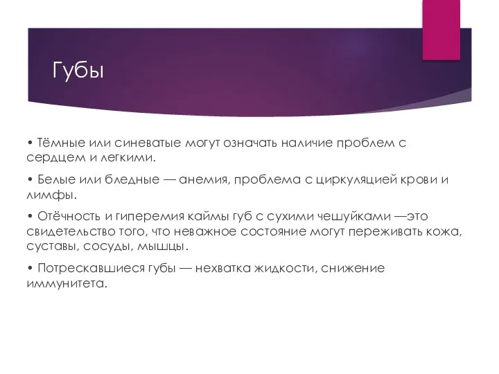 Губы • Тёмные или синеватые могут означать наличие проблем с сердцем