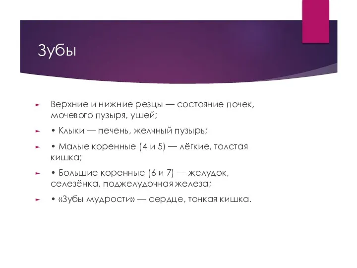 Зубы Верхние и нижние резцы — состояние почек, мочевого пузыря, ушей;