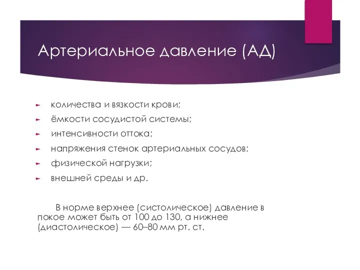 Артериальное давление (АД) количества и вязкости крови; ёмкости сосудистой системы; интенсивности