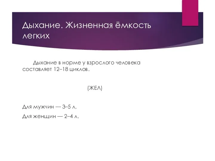 Дыхание. Жизненная ёмкость легких Дыхание в норме у взрослого человека составляет