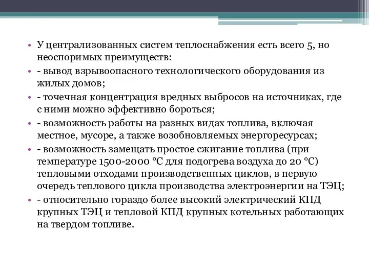 У централизованных систем теплоснабжения есть всего 5, но неоспоримых преимуществ: -