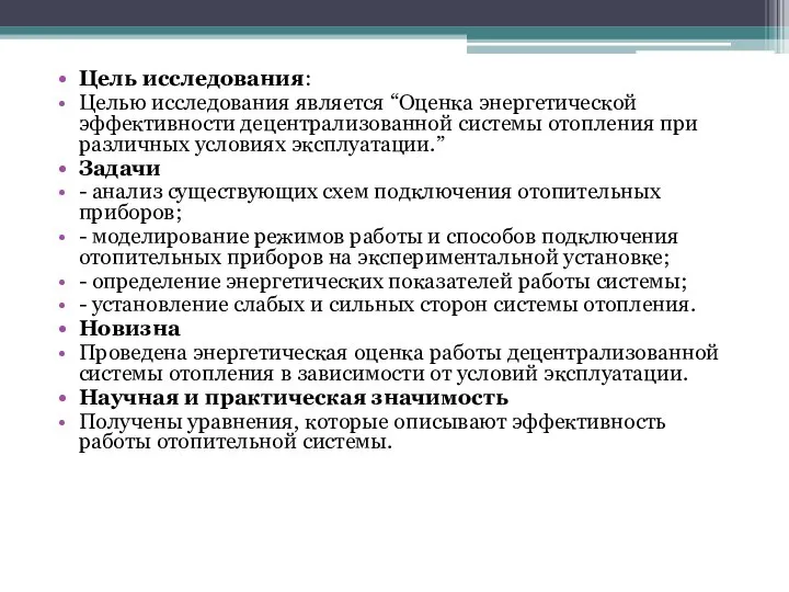 Цель исследования: Целью исследования является “Оценка энергетической эффективности децентрализованной системы отопления