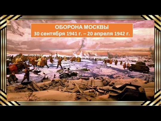 ОБОРОНА МОСКВЫ 30 сентября 1941 г. – 20 апреля 1942 г.