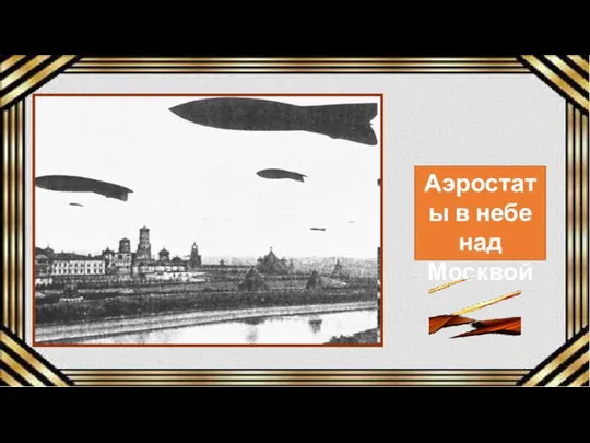 Аэростаты в небе над Москвой