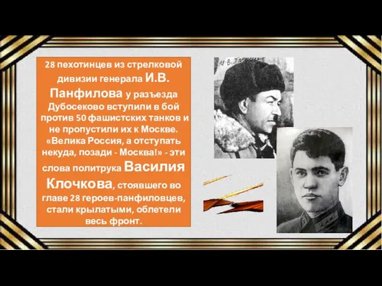 28 пехотинцев из стрелковой дивизии генерала И.В. Панфилова у разъезда Дубосеково