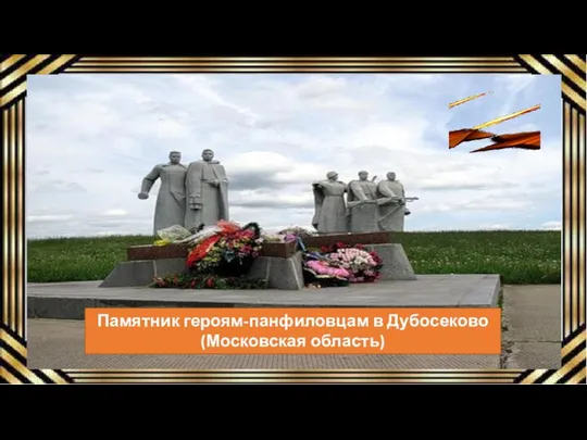 Памятник героям-панфиловцам в Дубосеково (Московская область)