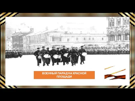 ВОЕННЫЙ ПАРАД НА КРАСНОЙ ПЛОЩАДИ 7 НОЯБРЯ 1941 г.